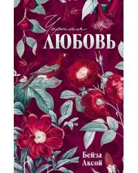 Черная любовь