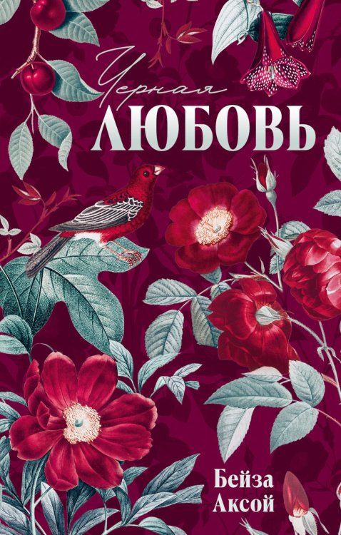 Обложка книги «Черная любовь» — Аксой Бейза, ISBN 9785002523962