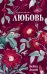 Обложка книги «Черная любовь» — Аксой Бейза, ISBN 9785002523962
