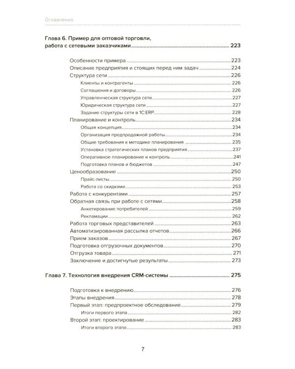 Управление продажами и взаимоотношениями с клиентами. 2-е изд. стер