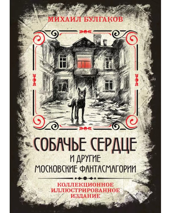 Собачье сердце и другие московские фантасмагории