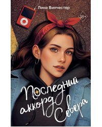 Буквы Севера. Последний аккорд Севера