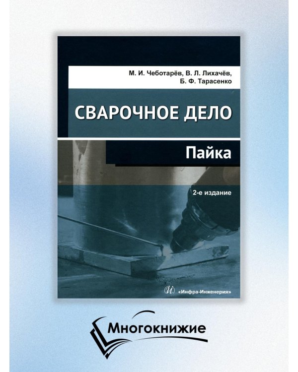 Сварочное дело: пайка: Учебное пособие. 2-е изд
