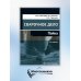 Сварочное дело: пайка: Учебное пособие. 2-е изд