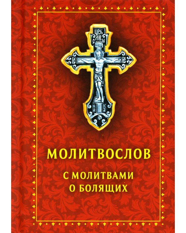 Молитвослов с молитвами о болящих. Православный