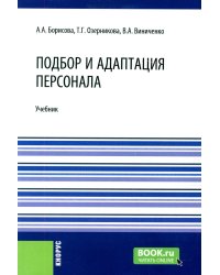 Подбор и адаптация персонала: учебник