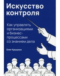 Искусство контроля :  Как управлять организациями и бизнес-процессами со знанием дела