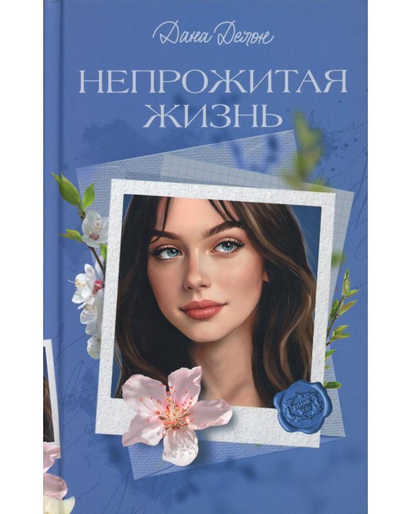 Непрожитая жизнь