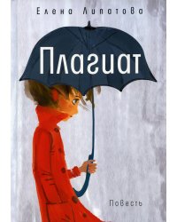 Плагиат: повесть