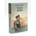 Честь имею. Исповедь офицера российского Генштаба + Баязет (комплект из 2-х книг) Честь имею. Исповедь офицера российского Генштаба + Баязет (комплект из 2-х книг)