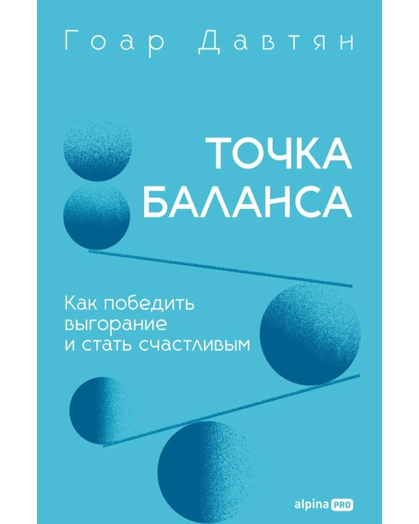 Точка баланса. Как победить выгорание и стать счастливым