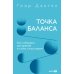 Точка баланса. Как победить выгорание и стать счастливым