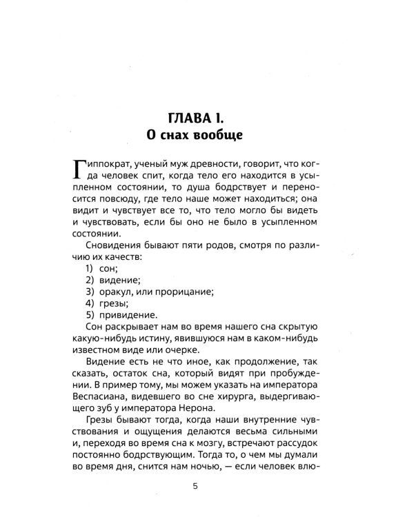 Миллион двести тысяч снов. Руководство по толкованию