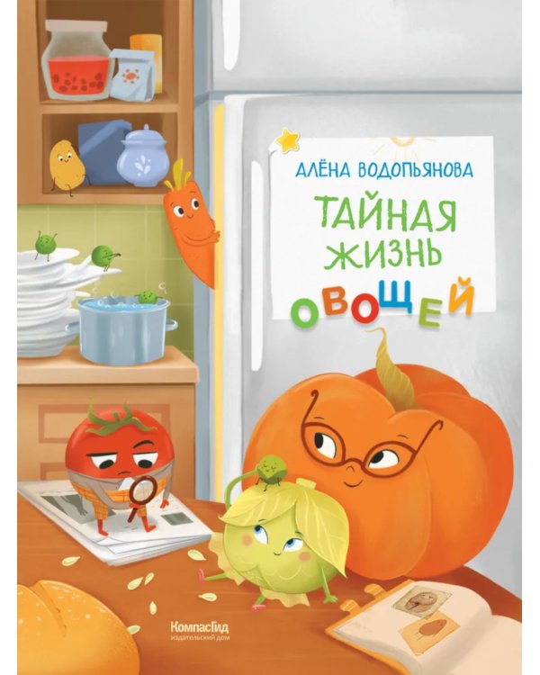 Тайная жизнь овощей: веселые истории, задания и эксперименты. 2-е изд., редизайн