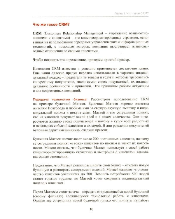 Управление продажами и взаимоотношениями с клиентами. 2-е изд. стер