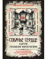 Собачье сердце и другие московские фантасмагории