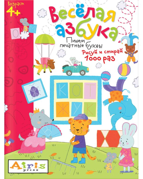 Рисуй и стирай. 4+ Веселая азбука. Многоразовая раскраска