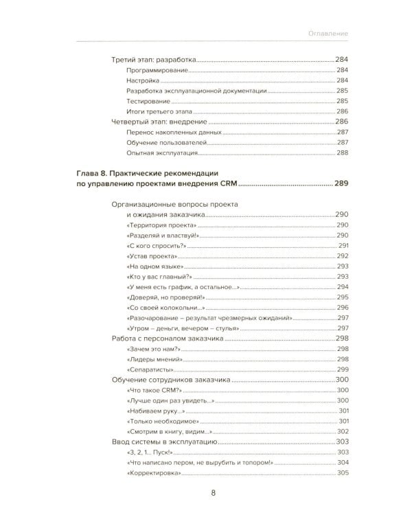 Управление продажами и взаимоотношениями с клиентами. 2-е изд. стер