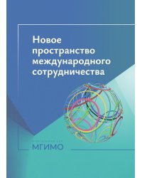 Новое пространство международного сотрудничества: материалы международной конференции (Москва, 15.10.24)