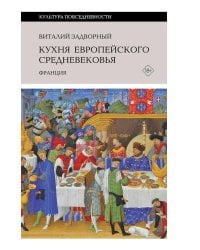 Кухня европейского Средневековья: Франция