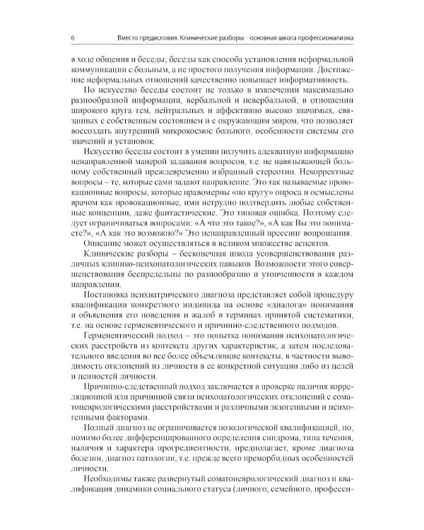 Клинические разборы в психиатрической практике - III. 2-е изд
