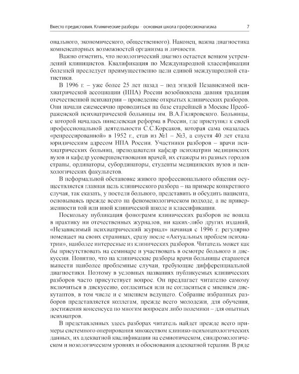 Клинические разборы в психиатрической практике - III. 2-е изд