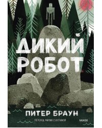 Дикий робот (Paperback)