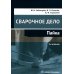 Сварочное дело: пайка: Учебное пособие. 2-е изд