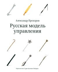 Русская модель управления. 7-е изд.