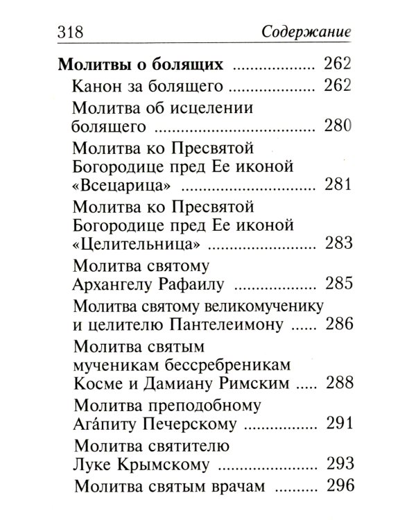 Молитвослов с молитвами о болящих. (карманный)