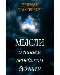 Мысли о нашем еврейском будущем