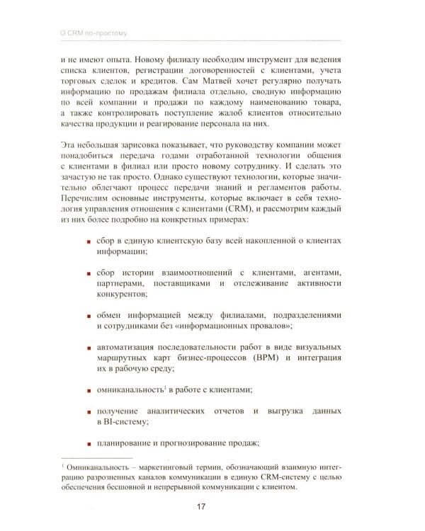 Управление продажами и взаимоотношениями с клиентами. 2-е изд. стер