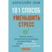 101 способ уменьшить стресс