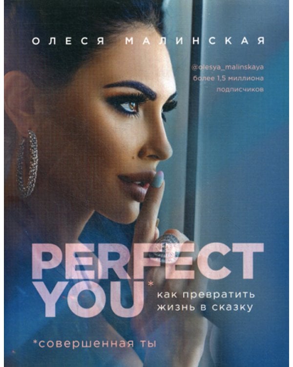 Дополнительное изображение книги «Perfect you. Как превратить жизнь в сказку»