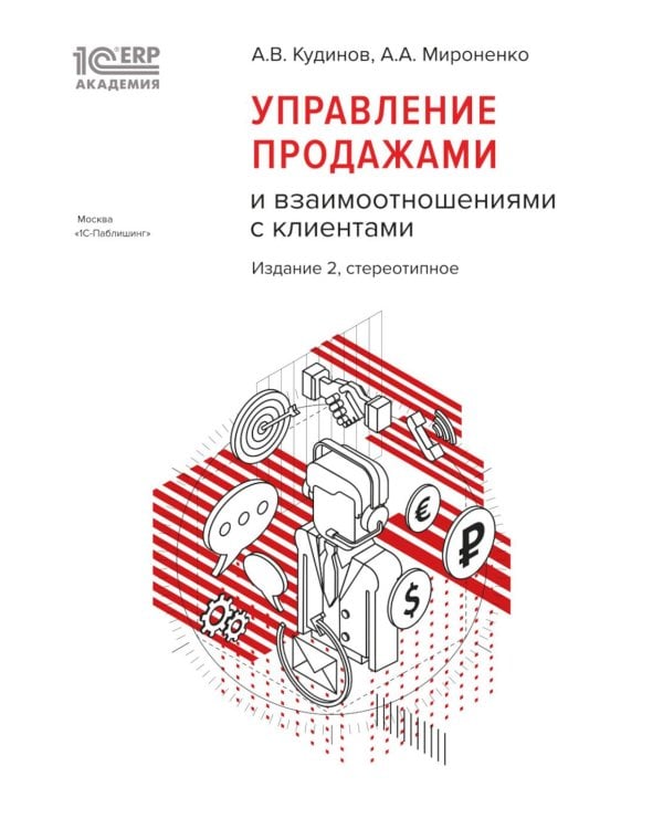 Управление продажами и взаимоотношениями с клиентами. 2-е изд. стер