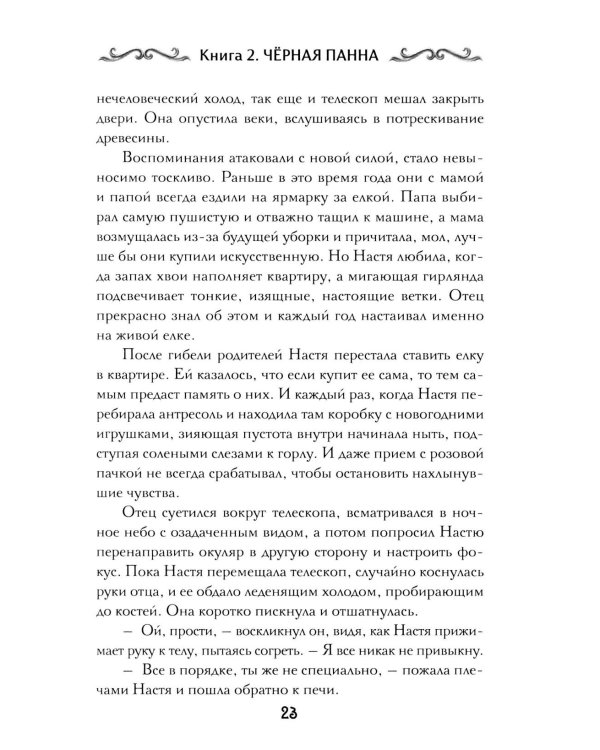 Агент призрака. Кн.2. Черная Панна