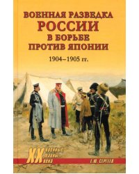 Военная разведка России в борьбе против Японии. 1904-1905 гг