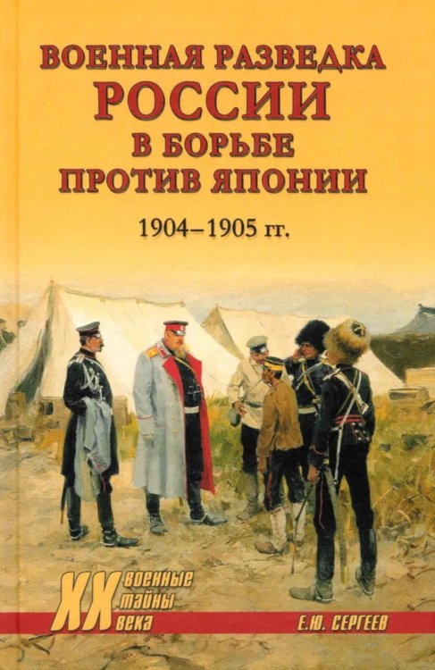 Военные тайны ХХ века Военная разведка России в борьбе против Японии. 1904-1905 гг