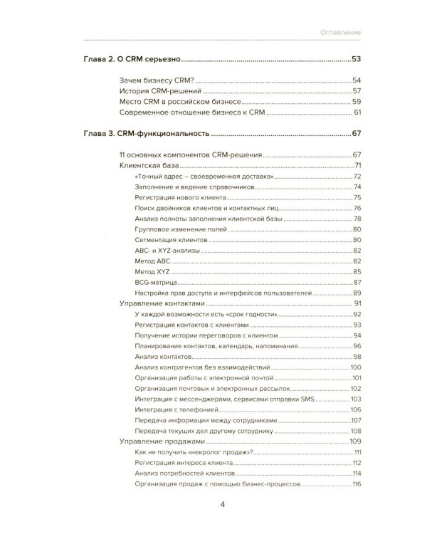 Управление продажами и взаимоотношениями с клиентами. 2-е изд. стер