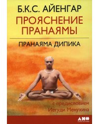 Прояснение Пранаямы. Пранаяма Дипика. 6-е изд (обл.)