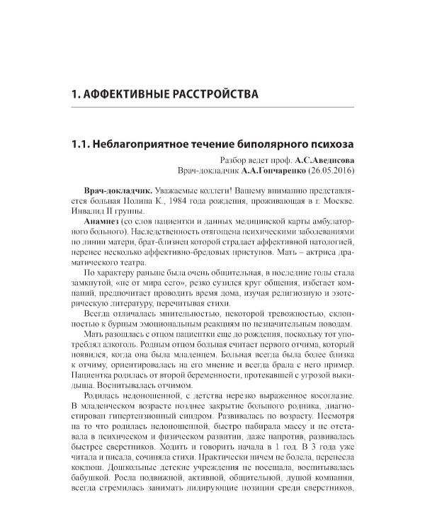 Клинические разборы в психиатрической практике - III. 2-е изд