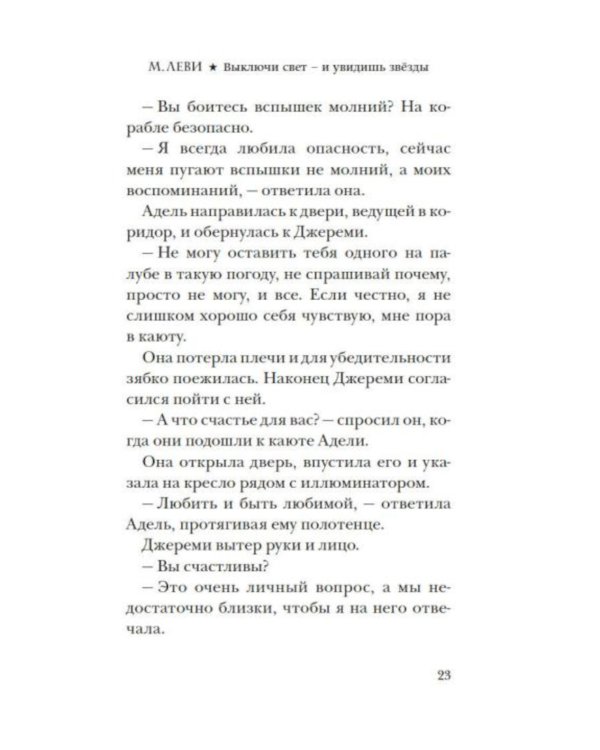 Выключи свет - и увидишь звезды: роман