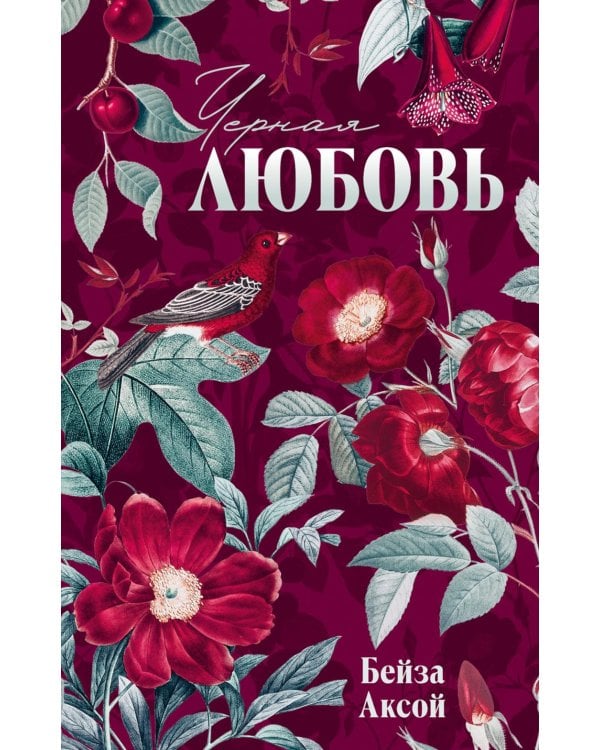 Дополнительное изображение книги «Черная любовь»