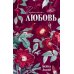 Дополнительное изображение книги «Черная любовь»