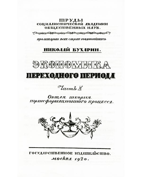 Экономика переходного периода: Общая теория трансформационного процесса. (№ 166)