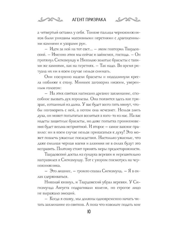 Агент призрака. Кн.2. Черная Панна