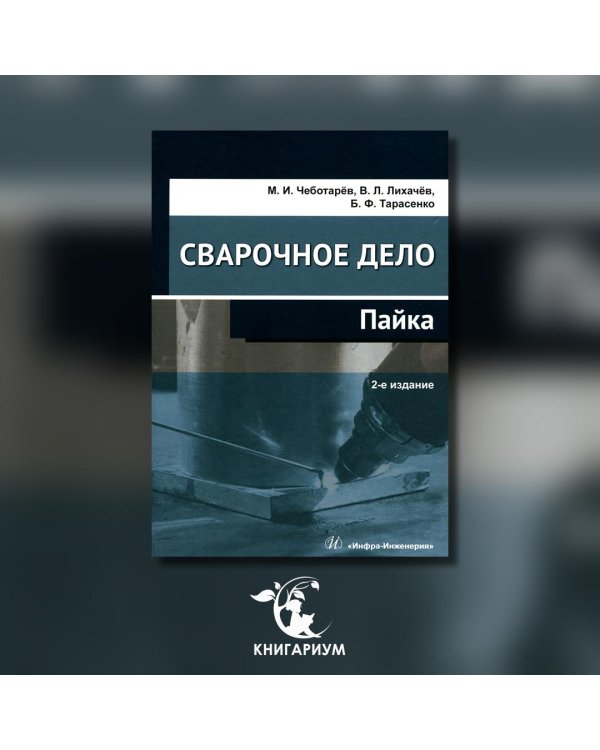 Сварочное дело: пайка: Учебное пособие. 2-е изд