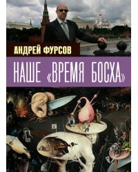 Наше "время Босха"