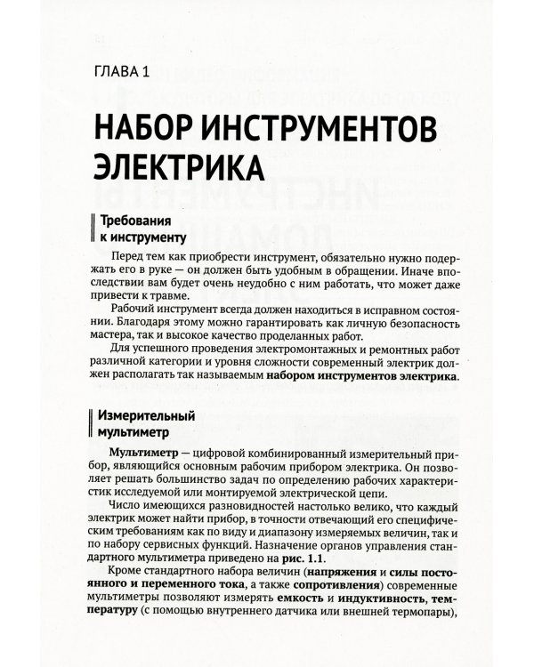 Электрика. От азов до создания практических устройств