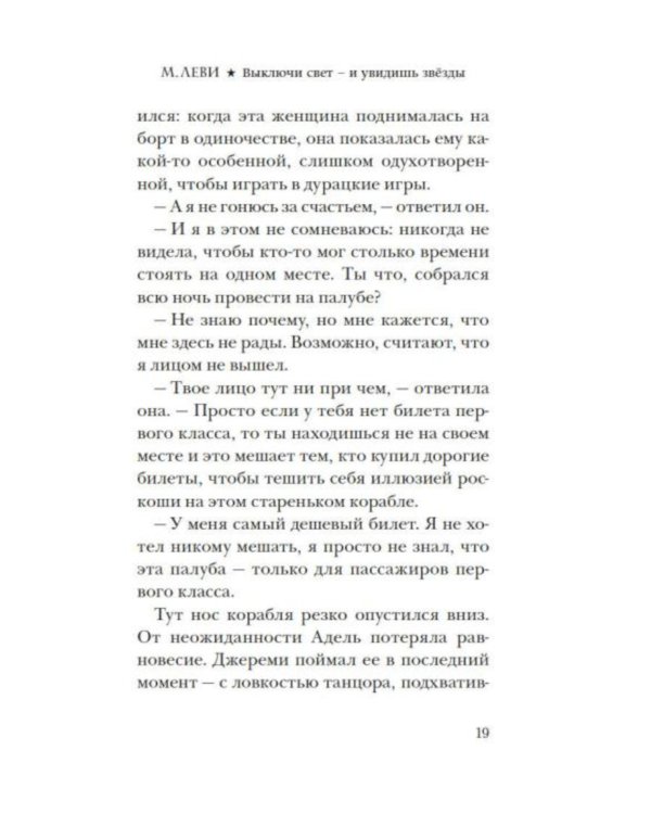 Выключи свет - и увидишь звезды: роман